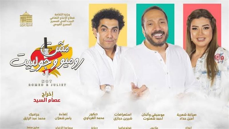 مش روميو و جوليت