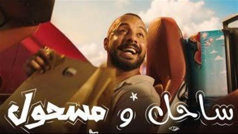 مسلسل ساحل ومسحول