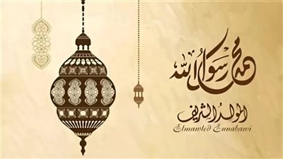 بشرة خير.. تفاصيل منحة المولد النبوي الشريف 2024