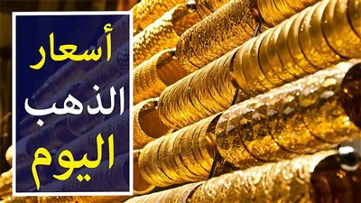 ‎المعدن الاصفر.. ننشر سعر الذهب والسبائك اليوم في مصر بعد التراجع 10 جنيهات