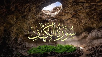 فضل قراءة سورة الكهف اليوم الجمعة.. عظمتها ما بين السماء والأرض