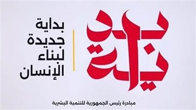 تستمر لمدة 100 يوم.. تفاصيل مبادرة رئيس الجمهورية للتنمية البشرية (بداية)