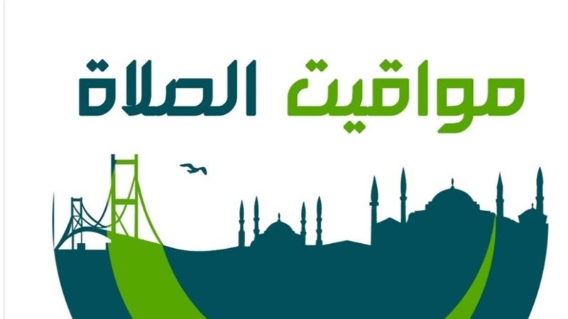 مواقيت الصلاة غدًا