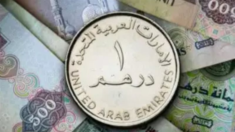 سعر الدرهم الإماراتي
