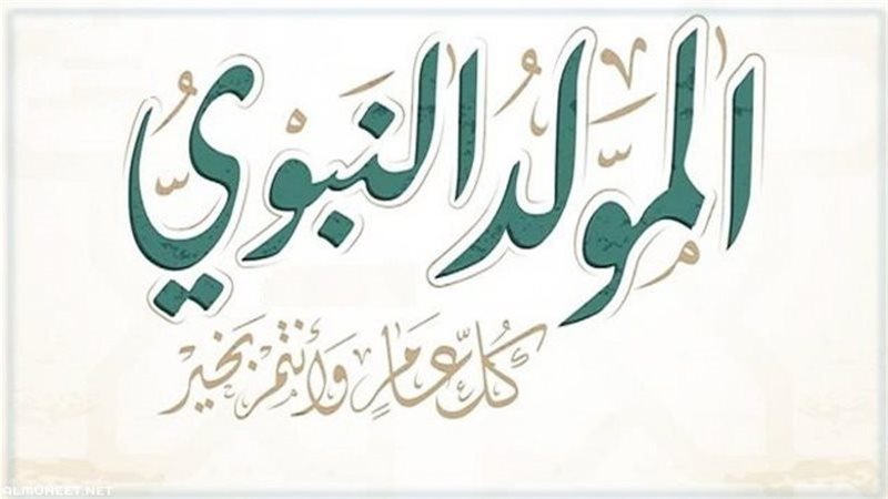 إجازة المولد النبوي
