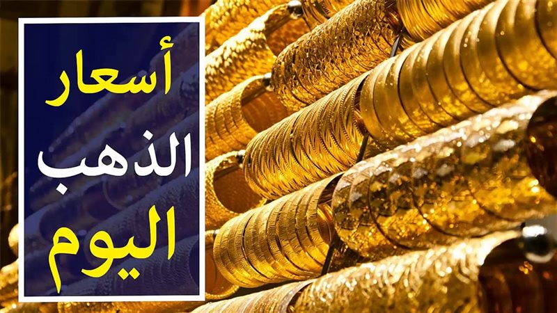 أسعار الذهب