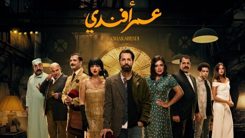 مسلسل عمر أفندي