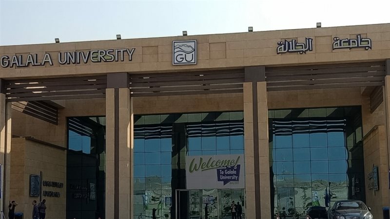 جامعة الجلالة