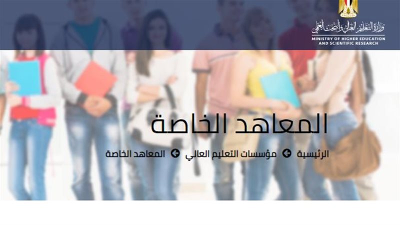 المعاهد الخاصة المعتمدة