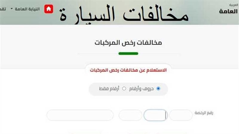 الاستعلام عن المخالفات