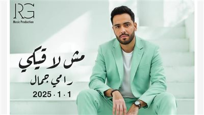تفاصيل ألبوم رامي جمال الجديد 