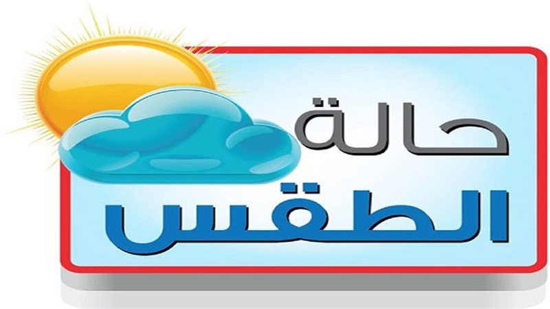 حالة الطقس