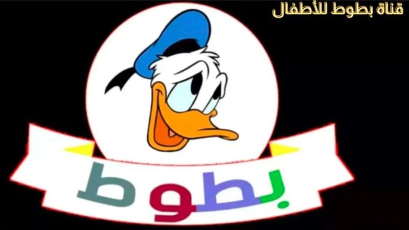 قناة بطوط