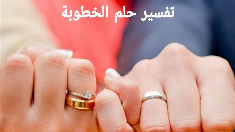 تفسير حلم الخطوبة