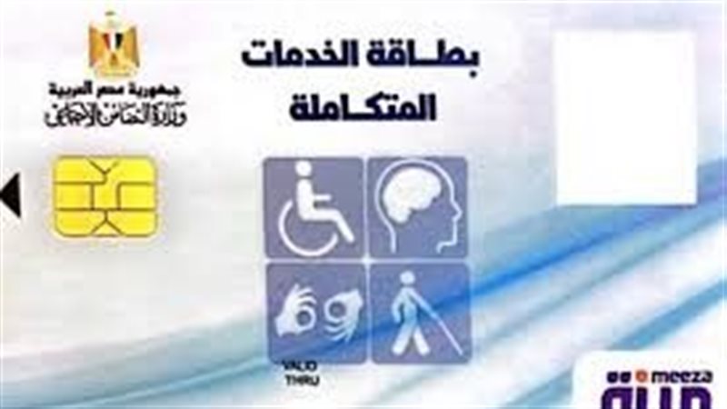 بطاقة الخدمات المتكاملة