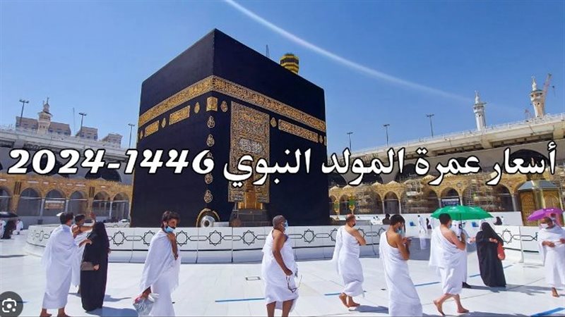 أسعار عمرة المولد