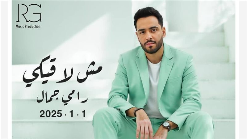 رامي جمال