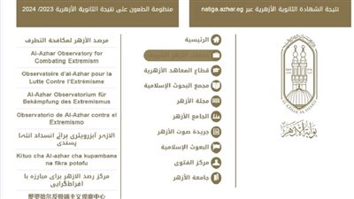 ننشر رابط نتيجة الثانوية الأزهرية 2024 الدور الثاني 