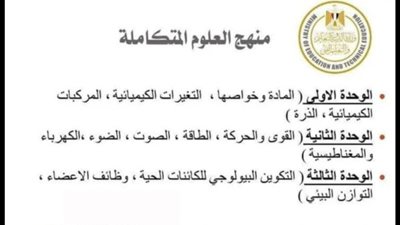 تحميل منهج العلوم المتكاملة للصف الأول الثانوي 2025