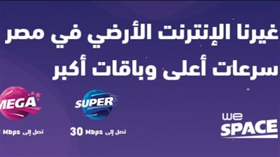 كم أسعار باقات وي لإنترنت المنزلي 2024؟.. تبدأ من 160 جنيه