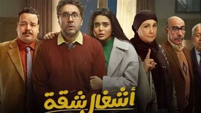 مسلسلات رمضان 2025.. قصة مسلسل أشغال شقة جدا وأبطاله