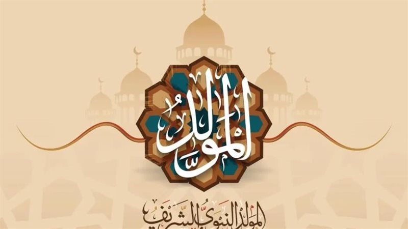 المولد النبوي الشريف