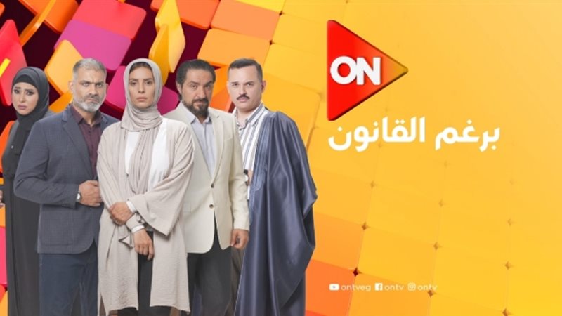 مواعيد مسلسل برغم