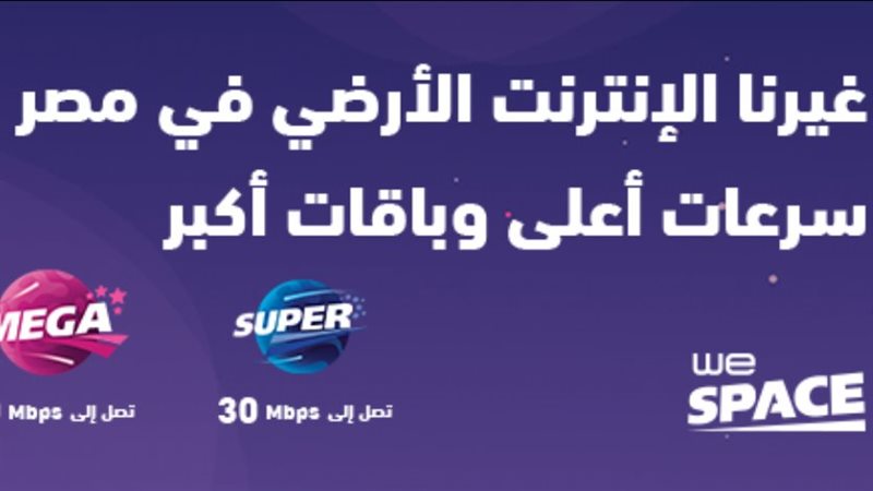 أسعار باقات وي