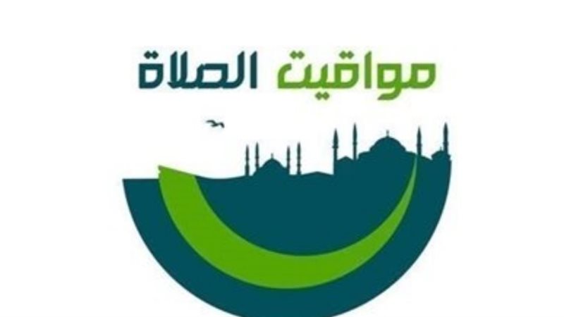 مواقيت الصلاة غدًا
