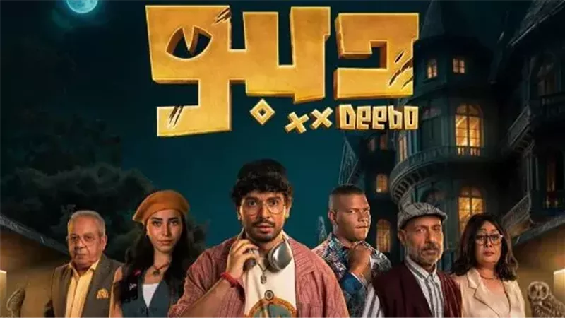 مسلسل ديبو