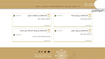 الآن..  كيفية الاستعلام عن قضية أون لاين عبر وزارة العدل الإلكتروني