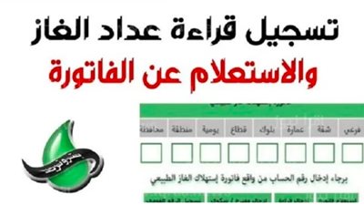 لينك تسجيل قراءة عداد الغاز بتروتريد 2024.. الحق قبل الغرامة