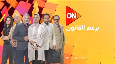 تعرف على موعد عرض الحلقة التاسعة من مسلسل برغم القانون 