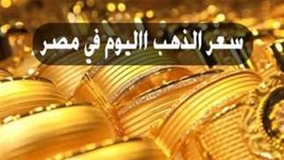 بكام النهاردة.. سعر الذهب اليوم في مصر عيار 18 الآن 10-9-2024