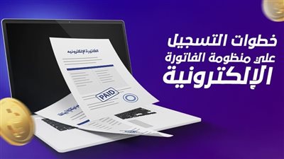 تعرف على خطوات تقديم الفاتورة الالكترونية البورتال 