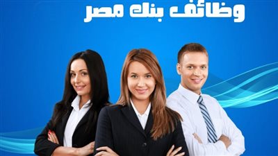 كل ما تريد معرفته عن وظائف بنك مصر الجديدة.. إليك الشروط