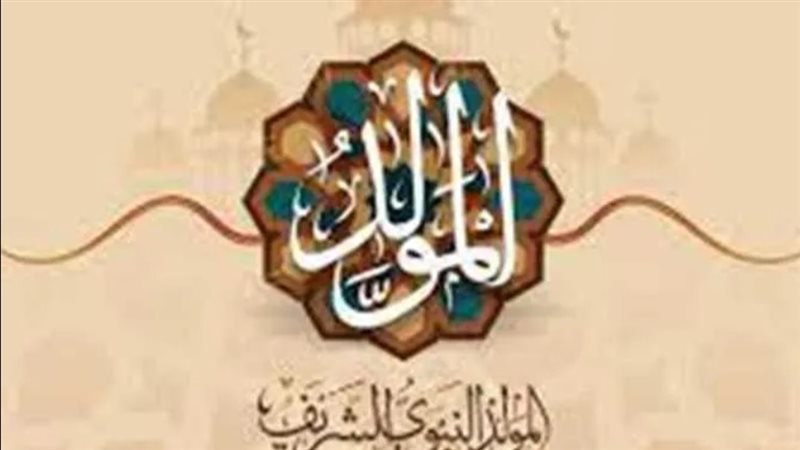 المولد النبوي الشريف