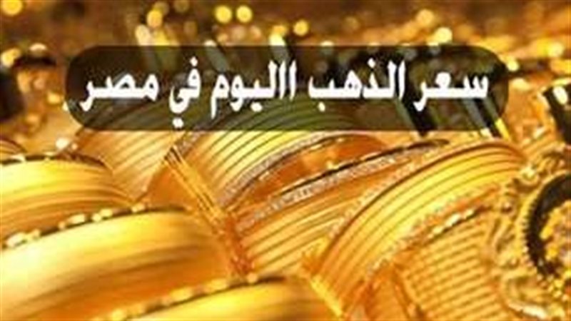 سعر الذهب اليوم
