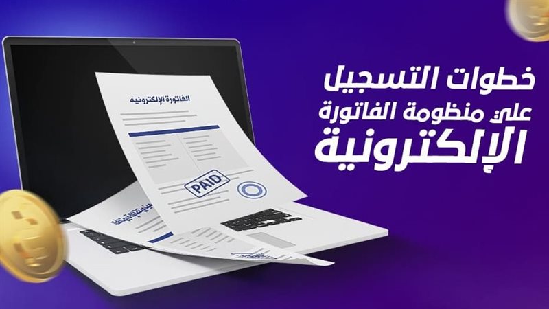 خطوات تقديم الفاتورة