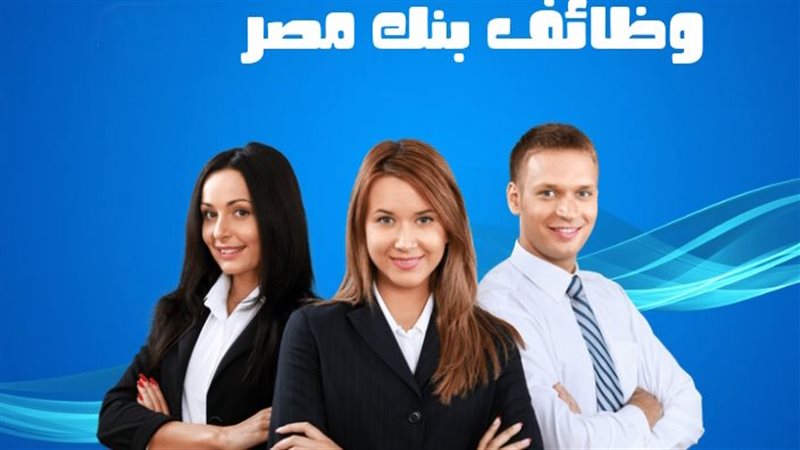 وظائف بنك مصر الجديدة