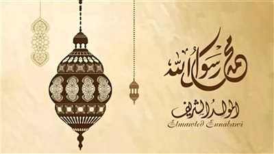 هل يجوز الاحتفال بالمولد النبوي 2024؟.. اعرف الإجابة