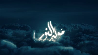 7 أمور مستحبة في ليلة المولد النبوي الشريف.. تعرف عليها