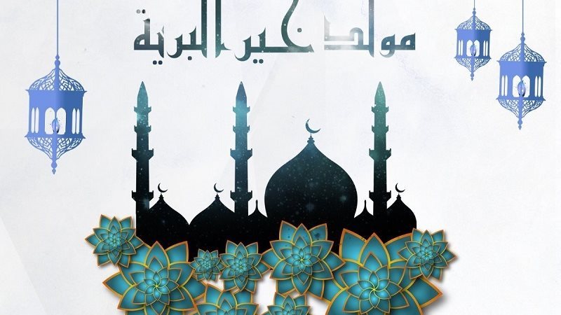 رسائل قصيرة عن المولد