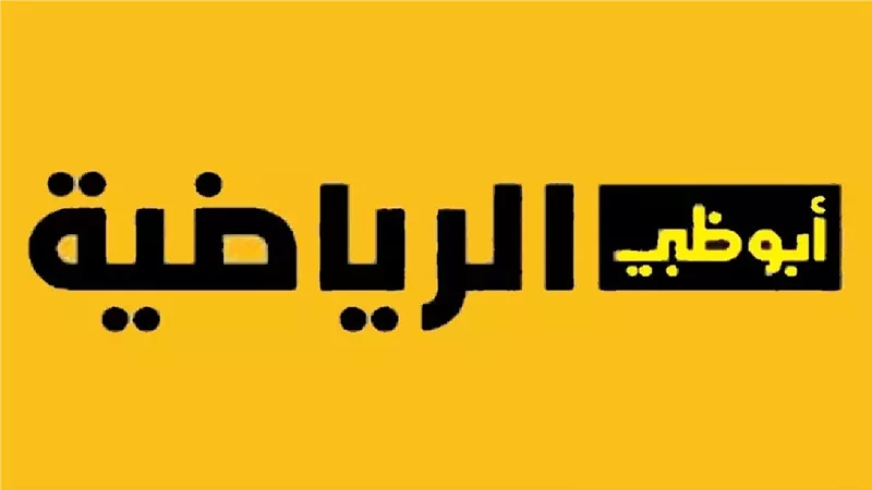 تردد قناة أبو ظبي