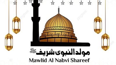  اتيكيت تقديم التهاني بمناسبة المولد النبوي الشريف: دليل شامل