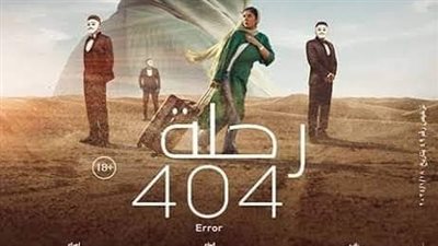 بعد ترشيحه للأوسكار.. التفاصيل الكاملة لفيلم رحلة 404