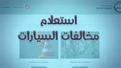 طريقة الاستعلام عن مخالفات المرور رخص القيادة فى مصر وزارة الداخلية