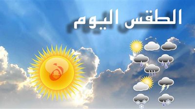 ‎طقس اليوم الأربعاء.. حالة الطقس في مصر ودرجات الحرارة الأربعاء 18-9-2024