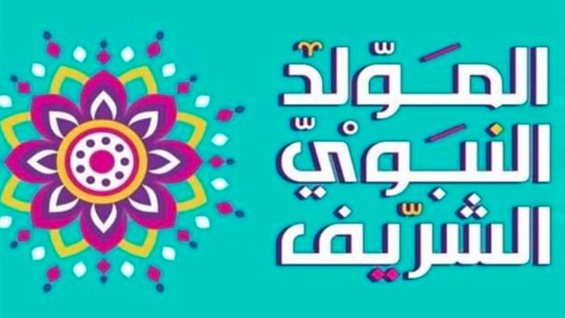 الاحتفال بذكرى المولد
