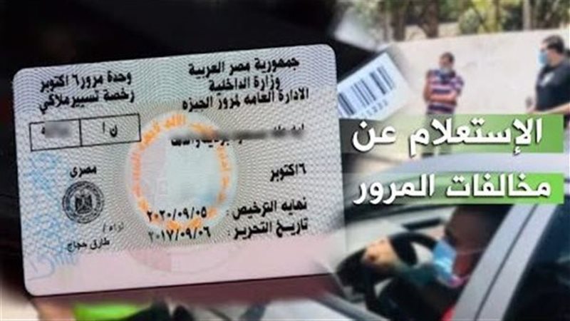 الاستعلام عن المخالفات